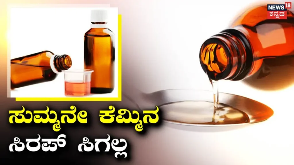 Cough Syrup: ವೈದ್ಯರ ಪ್ರಿಸ್ಕ್ರಿಪ್ಷನ್ ಇಲ್ಲದೆ ಇನ್ಮುಂದೆ ಕೆಮ್ಮಿನ ಸಿರಪ್ ಕೂಡಾ ಸಿಗಲ್ಲ, ಆರೋಗ್ಯ ಸಚಿವಾಲಯದ ಪ್ರಮುಖ ನಿರ್ಧಾರ | ರಾಷ್ಟ್ರೀಯ ಮತ್ತು ಅಂತಾರಾಷ್ಟ್ರೀಯ ಸುದ್ದಿ | ACTPnews