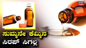 Cough Syrup: ವೈದ್ಯರ ಪ್ರಿಸ್ಕ್ರಿಪ್ಷನ್ ಇಲ್ಲದೆ ಇನ್ಮುಂದೆ ಕೆಮ್ಮಿನ ಸಿರಪ್ ಕೂಡಾ ಸಿಗಲ್ಲ, ಆರೋಗ್ಯ ಸಚಿವಾಲಯದ ಪ್ರಮುಖ ನಿರ್ಧಾರ | ರಾಷ್ಟ್ರೀಯ ಮತ್ತು ಅಂತಾರಾಷ್ಟ್ರೀಯ ಸುದ್ದಿ | ACTPnews