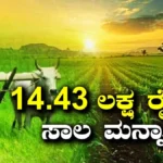Farmers Loan Waiver: 14 ಲಕ್ಷಕ್ಕೂ ಹೆಚ್ಚು ಅನ್ನದಾತರಿಗೆ ಬಂಪರ್ ಗುಡ್ನ್ಯೂಸ್! ರೈತರ ಸಾಲ ಮನ್ನಾ ಮಾಡಿದ ವಿಜಯ್ ಸರ್ಕಾರ! | ರಾಷ್ಟ್ರೀಯ ಮತ್ತು ಅಂತಾರಾಷ್ಟ್ರೀಯ ಸುದ್ದಿ | ACTPnews