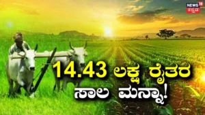 Farmers Loan Waiver: 14 ಲಕ್ಷಕ್ಕೂ ಹೆಚ್ಚು ಅನ್ನದಾತರಿಗೆ ಬಂಪರ್ ಗುಡ್ನ್ಯೂಸ್! ರೈತರ ಸಾಲ ಮನ್ನಾ ಮಾಡಿದ ವಿಜಯ್ ಸರ್ಕಾರ! | ರಾಷ್ಟ್ರೀಯ ಮತ್ತು ಅಂತಾರಾಷ್ಟ್ರೀಯ ಸುದ್ದಿ | ACTPnews