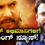 Darashan: ದರ್ಶನ್ ಅಭಿಮಾನಿಗಳಿಗೆ ಶಾಕಿಂಗ್ ನ್ಯೂಸ್! ನೆಚ್ಚಿನ ನಟನನ್ನು ನೋಡುವ ಆ ಒಂದು ಅವಕಾಶವೂ ಮಿಸ್! | | ACTPnews