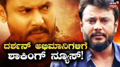 Darashan: ದರ್ಶನ್ ಅಭಿಮಾನಿಗಳಿಗೆ ಶಾಕಿಂಗ್ ನ್ಯೂಸ್! ನೆಚ್ಚಿನ ನಟನನ್ನು ನೋಡುವ ಆ ಒಂದು ಅವಕಾಶವೂ ಮಿಸ್! | | ACTPnews