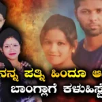 Bangladeshi Wife: ‘ನನ್ನ ಪತ್ನಿ ಹಿಂದೂ ಧರ್ಮಕ್ಕೆ ಮತಾಂತರವಾಗಿದ್ದಾಳೆ, ಪ್ಲೀಸ್ ಬಾಂಗ್ಲಾಗೆ ಕಳುಹಿಸಬೇಡಿ’, ಗಂಡನ ಭಾವನಾತ್ಮಕ ಮನವಿ | ರಾಷ್ಟ್ರೀಯ ಮತ್ತು ಅಂತಾರಾಷ್ಟ್ರೀಯ ಸುದ್ದಿ | ACTPnews