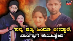 Bangladeshi Wife: ‘ನನ್ನ ಪತ್ನಿ ಹಿಂದೂ ಧರ್ಮಕ್ಕೆ ಮತಾಂತರವಾಗಿದ್ದಾಳೆ, ಪ್ಲೀಸ್ ಬಾಂಗ್ಲಾಗೆ ಕಳುಹಿಸಬೇಡಿ’, ಗಂಡನ ಭಾವನಾತ್ಮಕ ಮನವಿ | ರಾಷ್ಟ್ರೀಯ ಮತ್ತು ಅಂತಾರಾಷ್ಟ್ರೀಯ ಸುದ್ದಿ | ACTPnews