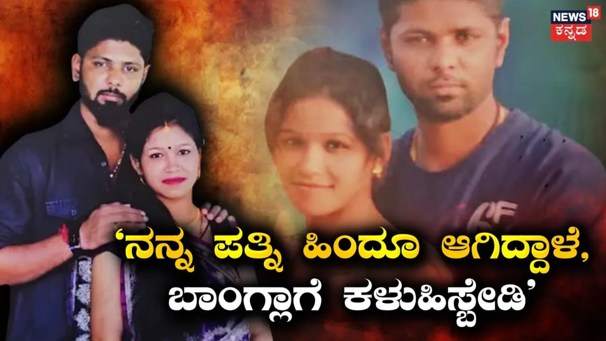 Bangladeshi Wife: ‘ನನ್ನ ಪತ್ನಿ ಹಿಂದೂ ಧರ್ಮಕ್ಕೆ ಮತಾಂತರವಾಗಿದ್ದಾಳೆ, ಪ್ಲೀಸ್ ಬಾಂಗ್ಲಾಗೆ ಕಳುಹಿಸಬೇಡಿ’, ಗಂಡನ ಭಾವನಾತ್ಮಕ ಮನವಿ | ರಾಷ್ಟ್ರೀಯ ಮತ್ತು ಅಂತಾರಾಷ್ಟ್ರೀಯ ಸುದ್ದಿ | ACTPnews