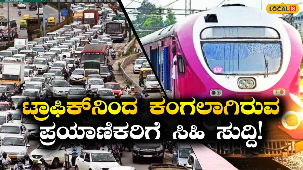 Bengaluru Suburban Rail: ಬೆಂಗಳೂರಿಗರಿಗೆ ಗುಡ್ ನ್ಯೂಸ್! ಬರೋಬ್ಬರಿ ಸಾವಿರ ಪ್ರಯಾಣಿಕರು, 5 ನಿಮಿಷಕ್ಕೊಂದು ಟ್ರೈನ್! | ಬೆಂಗಳೂರು ನಗರ ನ್ಯೂಸ್ (Bengaluru Urban News)