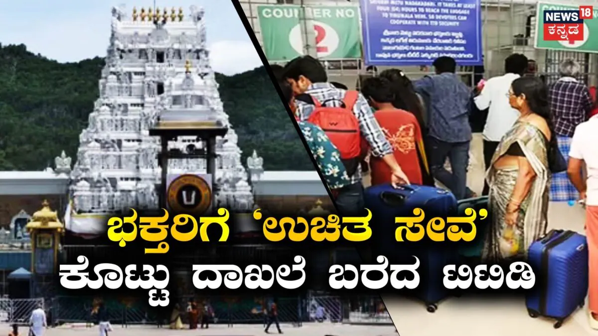 Tirumala: ತಿಮ್ಮಪ್ಪನ ಭಕ್ತರಿಗೆ ಸಂಪೂರ್ಣ ಉಚಿತ; ಜಸ್ಟ್ 3 ದಿನ, 3.41 ಲಕ್ಷ ಜನರಿಗೆ ಫ್ರೀ ಫ್ರೀ! | ಜ್ಯೋತಿಷ್ಯ