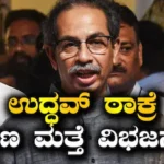 Shiv Sena Crisis: ಉದ್ಧವ್ ಠಾಕ್ರೆ ಬಣದಲ್ಲಿ ಮತ್ತೆ ಅಲ್ಲೋಕಲ್ಲೋಲ! 6 ಬಂಡಾಯ ಸಂಸದರಿಂದ ಶಿಂಧೆಗೆ ಬೆಂಬಲ! ಸ್ಪೀಕರ್ಗೆ ಬರೆದ ಪತ್ರದಲ್ಲೇನಿದೆ? | ರಾಷ್ಟ್ರೀಯ ಮತ್ತು ಅಂತಾರಾಷ್ಟ್ರೀಯ ಸುದ್ದಿ | ACTPnews