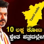 Tamil Nadu: ಪ್ರತಿ ವ್ಯಕ್ತಿ ಮೇಲೆ 1.28 ಲಕ್ಷ ಸಾಲ, ತಮಿಳುನಾಡಿನ ಸಾಲದ ಸ್ಥಿತಿ ಹೇಗಿದೆ? | Vijay Tamil Nadu finance minister release white paper | ರಾಷ್ಟ್ರೀಯ ಮತ್ತು ಅಂತಾರಾಷ್ಟ್ರೀಯ ಸುದ್ದಿ | ACTPnews