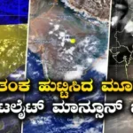 El Nino: ಮುಂಗಾರಿನ ಕರಾಳತೆ ಬಿಚ್ಚಿಟ್ಟ ಉಪಗ್ರಹ ಚಿತ್ರಗಳು: ಭಾರತದ ಮೇಲೆ ಹುಡುಕಿದರೂ ಕಾಣ್ತಿಲ್ಲ ಮೋಡಗಳು! | ರಾಷ್ಟ್ರೀಯ ಮತ್ತು ಅಂತಾರಾಷ್ಟ್ರೀಯ ಸುದ್ದಿ | ACTPnews