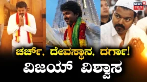 Vijay: ‘ಚರ್ಚ್​ನಲ್ಲಿ ಶಾಂತಿ ಸಿಗುತ್ತೆ’ ದೇವಸ್ಥಾನ, ದರ್ಗಾ ಬಗ್ಗೆ ವಿಜಯ್ ಹೇಳಿದ್ದಿಷ್ಟು | Vijay speaks about his feel of visiting church temple and dargah | | ACTPnews