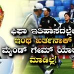 FIFA World Cup 2026: ಕೋಚ್‌ನ ಮಾಸ್ಟರ್‌ ಪ್ಲಾನ್‌‌ನಿಂದ ಪಂದ್ಯ ಗೆದಿತ್ತು ಆ ತಂಡ! ಫಿಫಾ ಇತಿಹಾಸದಲ್ಲೇ ಇಂಥಾ ಮ್ಯಾಚ್‌ ನೋಡಿರೋಕೆ ಸಾಧ್ಯನೇ ಇಲ್ಲ! | ಕ್ರೀಡಾ ಸುದ್ದಿ | ACTPnews