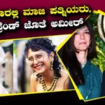 Amir Khan: ಫ್ರಂಟ್ ಸೀಟಲ್ಲಿ ಅಮೀರ್ ಖಾನ್, ಬ್ಯಾಕ್ ಸೀಟ್​​ನಲ್ಲಿ ಮಾಜಿ ಪತ್ನಿಯರ ಜೊತೆ ಭಾವೀ ಪತ್ನಿ! ಅಬ್ಬಬ್ಬಾ ಏನ್ ಹೊಂದಾಣಿಕೆ | | ACTPnews