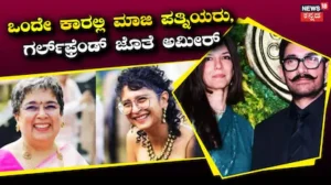 Amir Khan: ಫ್ರಂಟ್ ಸೀಟಲ್ಲಿ ಅಮೀರ್ ಖಾನ್, ಬ್ಯಾಕ್ ಸೀಟ್​​ನಲ್ಲಿ ಮಾಜಿ ಪತ್ನಿಯರ ಜೊತೆ ಭಾವೀ ಪತ್ನಿ! ಅಬ್ಬಬ್ಬಾ ಏನ್ ಹೊಂದಾಣಿಕೆ | | ACTPnews