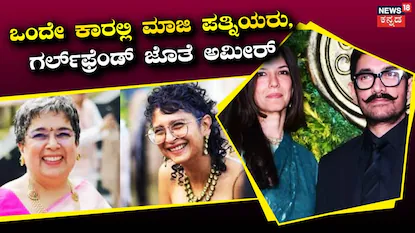 ಮಾಜಿ ಪತ್ನಿಯರು, ಭಾವೀ ಪತ್ನಿ ಜೊತೆ ಅಮೀರ್