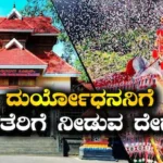 Kerala Duryodhana Temple: ಮಹಾಭಾರತದ ದುರ್ಯೋಧನನ ಹೆಸರಲ್ಲಿ ಇಂದಿಗೂ ಕೇರಳದ ಈ ಭೂಮಿಗೆ ತೆರಿಗೆ ಪಾವತಿಸುತ್ತೆ ಕೇರಳದ ಈ ದೇಗುಲ! | ಜ್ಯೋತಿಷ್ಯ | ACTPnews