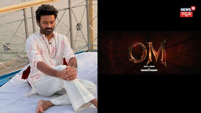 ಧನುಷ್ ಚಿತ್ರಕ್ಕೂ ಓಂ ಟೈಟಲ್; ವಿಡಿಯೋ ವೈರಲ್; ಆದರೆ ಇದು ಬ್ಯಾರೆ ಕಥೆ!