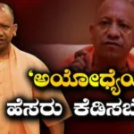 Yogi Adithyanath: ‘500 ವರ್ಷ ಕಾದಿದ್ದೀರಿ, ಇನ್ನೂ 15 ದಿನ ಕಾಯಿರಿ’, ರಾಮಮಂದಿರ ದೇಣಿಗೆ ಹಗರಣದ ಬಗ್ಗೆ ವಿರೋಧಿಗಳಿಗೆ ಯೋಗಿ ಟಾಂಗ್ | ರಾಷ್ಟ್ರೀಯ ಮತ್ತು ಅಂತಾರಾಷ್ಟ್ರೀಯ ಸುದ್ದಿ | ACTPnews