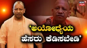 Yogi Adithyanath: ‘500 ವರ್ಷ ಕಾದಿದ್ದೀರಿ, ಇನ್ನೂ 15 ದಿನ ಕಾಯಿರಿ’, ರಾಮಮಂದಿರ ದೇಣಿಗೆ ಹಗರಣದ ಬಗ್ಗೆ ವಿರೋಧಿಗಳಿಗೆ ಯೋಗಿ ಟಾಂಗ್ | ರಾಷ್ಟ್ರೀಯ ಮತ್ತು ಅಂತಾರಾಷ್ಟ್ರೀಯ ಸುದ್ದಿ | ACTPnews