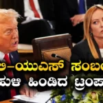 USA-Italy: ಟ್ರಂಪ್ ಬಾಲಿಶ ಹೇಳಿಕೆಯಿಂದ ಹದಗೆಟ್ಟ ಸಂಬಂಧ! ಇಟಲಿ ವಿದೇಶಾಂಗ ಸಚಿವರ ಅಮೆರಿಕಾ ಪ್ರವಾಸ ದಿಢೀರ್ ರದ್ದು! | ರಾಷ್ಟ್ರೀಯ ಮತ್ತು ಅಂತಾರಾಷ್ಟ್ರೀಯ ಸುದ್ದಿ | ACTPnews