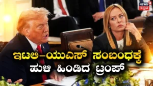 USA-Italy: ಟ್ರಂಪ್ ಬಾಲಿಶ ಹೇಳಿಕೆಯಿಂದ ಹದಗೆಟ್ಟ ಸಂಬಂಧ! ಇಟಲಿ ವಿದೇಶಾಂಗ ಸಚಿವರ ಅಮೆರಿಕಾ ಪ್ರವಾಸ ದಿಢೀರ್ ರದ್ದು! | ರಾಷ್ಟ್ರೀಯ ಮತ್ತು ಅಂತಾರಾಷ್ಟ್ರೀಯ ಸುದ್ದಿ | ACTPnews