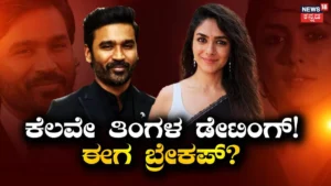 Dhanush-Mrunal Thakur: ಮದುವೆ ತನಕ ತಲುಪೋ ಮುನ್ನವೇ ಬ್ರೇಕಪ್? ಕೆಲವೇ ತಿಂಗಳ ಡೇಟಿಂಗ್ ನಂತರ ದೂರವಾದ್ರಾ ಧನುಷ್-ಮೃಣಾಲ್? | Actor dhanush mrunal thakur breakup | | ACTPnews