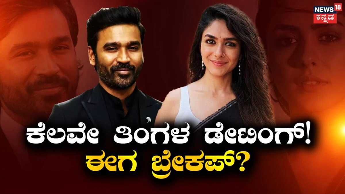 Dhanush-Mrunal Thakur: ಮದುವೆ ತನಕ ತಲುಪೋ ಮುನ್ನವೇ ಬ್ರೇಕಪ್? ಕೆಲವೇ ತಿಂಗಳ ಡೇಟಿಂಗ್ ನಂತರ ದೂರವಾದ್ರಾ ಧನುಷ್-ಮೃಣಾಲ್? | Actor dhanush mrunal thakur breakup |