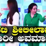 Sreeleela: ವೇದಿಕೆ ಮೇಲೆಯೇ ನಟಿ ಶ್ರೀಲೀಲಾಗೆ ಭಾರೀ ಅವಮಾನ! ಯೋಗ ದಿನ ಕಾರ್ಯಕ್ರಮದಲ್ಲಿ ಆಗಿದ್ದೇನು ಗೊತ್ತಾ? | | ACTPnews