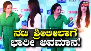 Sreeleela: ವೇದಿಕೆ ಮೇಲೆಯೇ ನಟಿ ಶ್ರೀಲೀಲಾಗೆ ಭಾರೀ ಅವಮಾನ! ಯೋಗ ದಿನ ಕಾರ್ಯಕ್ರಮದಲ್ಲಿ ಆಗಿದ್ದೇನು ಗೊತ್ತಾ? | | ACTPnews