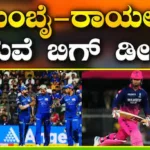 MI and RR Trade: 2027ರ ಐಪಿಎಲ್ಗೂ ಮುನ್ನ ಮತ್ತೊಂದು ಬಿಗ್ ಟ್ರೇಡ್ ಡೀಲ್! ರಾಜಸ್ಥಾನ್ ಯುವ ಆಟಗಾರ ಮುಂಬೈ ಇಂಡಿಯನ್ಸ್ಗೆ ಸೇರ್ಪಡೆ? | ಕ್ರೀಡಾ ಸುದ್ದಿ | ACTPnews