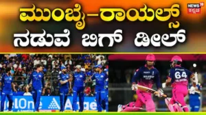 MI and RR Trade: 2027ರ ಐಪಿಎಲ್ಗೂ ಮುನ್ನ ಮತ್ತೊಂದು ಬಿಗ್ ಟ್ರೇಡ್ ಡೀಲ್! ರಾಜಸ್ಥಾನ್ ಯುವ ಆಟಗಾರ ಮುಂಬೈ ಇಂಡಿಯನ್ಸ್ಗೆ ಸೇರ್ಪಡೆ? | ಕ್ರೀಡಾ ಸುದ್ದಿ | ACTPnews