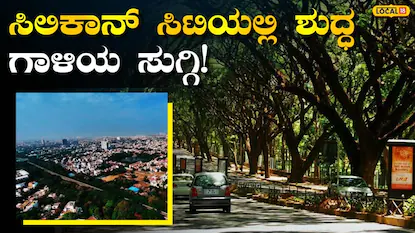 ಬೆಂಗಳೂರಿಗರಿಗೆ ಗುಡ್ ನ್ಯೂಸ್, ಮಳೆಯ ಅಬ್ಬರಕ್ಕೆ ಮಾಯವಾಯ್ತು ಮಾಲಿನ್ಯ! | ಬೆಂಗಳೂರು ನಗರ ನ್ಯೂಸ್ (Bengaluru Urban News) | ACTPnews
