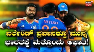 IRE vs IND: ಐರ್ಲೆಂಡ್ ಪ್ರವಾಸಕ್ಕೂ ಮುನ್ನ ಭಾರತಕ್ಕೆ ಮತ್ತೊಂದು ಆಘಾತ! ಪಾಂಡ್ಯ ಬಳಿಕ ಇನ್ನೊಬ್ಬ ಸ್ಟಾರ್ ಪ್ಲೇಯರ್ ಕಿಕ್ ಔಟ್ | ಕ್ರೀಡಾ ಸುದ್ದಿ | ACTPnews