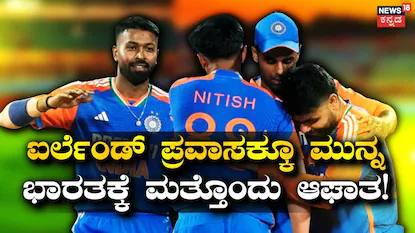 IRE vs IND: ಐರ್ಲೆಂಡ್ ಪ್ರವಾಸಕ್ಕೂ ಮುನ್ನ ಭಾರತಕ್ಕೆ ಮತ್ತೊಂದು ಆಘಾತ! ಪಾಂಡ್ಯ ಬಳಿಕ ಇನ್ನೊಬ್ಬ ಸ್ಟಾರ್ ಪ್ಲೇಯರ್ ಕಿಕ್ ಔಟ್ | ಕ್ರೀಡಾ ಸುದ್ದಿ | ACTPnews