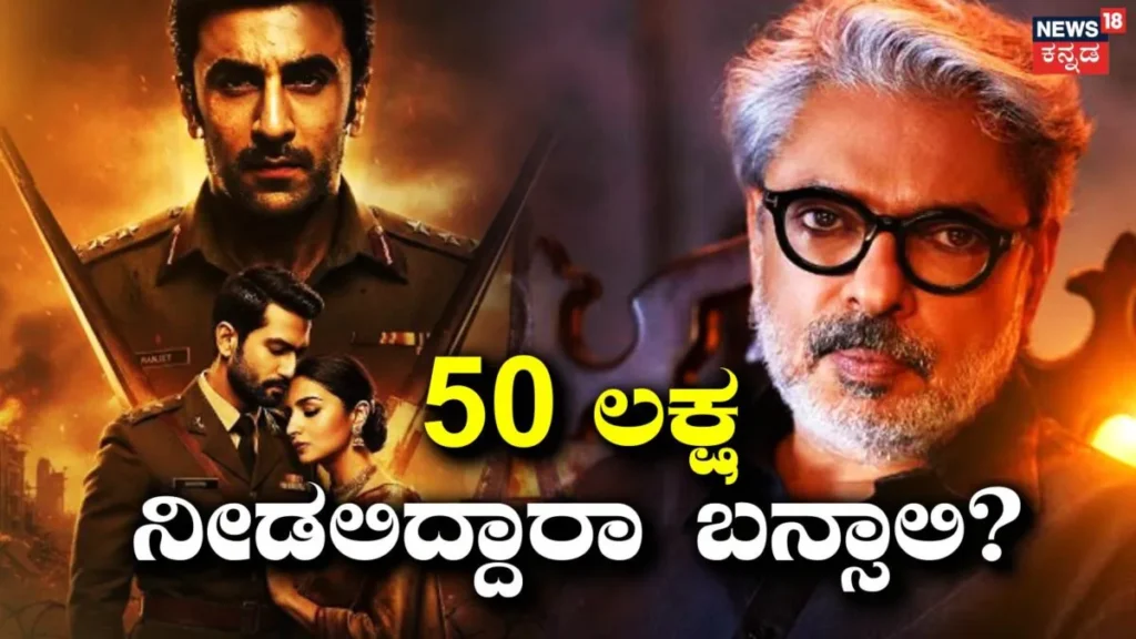 Love & War Movie: ಸಂಜಯ್ ಲೀಲಾ ಬನ್ಸಾಲಿ ಸಿನಿಮಾ ಸೆಟ್ನಲ್ಲಿ ಕೆಲಸಗಾರ ಸಾವು, 50 ಲಕ್ಷ ನೀಡಿ ಎಂದ FWICE | | ACTPnews