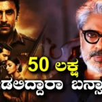Love & War Movie: ಸಂಜಯ್ ಲೀಲಾ ಬನ್ಸಾಲಿ ಸಿನಿಮಾ ಸೆಟ್ನಲ್ಲಿ ಕೆಲಸಗಾರ ಸಾವು, 50 ಲಕ್ಷ ನೀಡಿ ಎಂದ FWICE | | ACTPnews