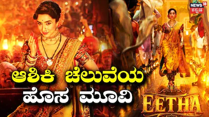 Shraddha Kapoor: ನಿಜ ಘಟನೆಯಾಧಾರಿತ ಸಿನಿಮಾ! ನರ್ತಕಿ ಈಟಾ ಆಗಿ ಬಂದ ಆಶಿಕಿ ಬ್ಯೂಟಿ | Shraddha Kapoor as Eetha new movie official teaser | | ACTPnews