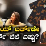 Vijay: ದಿನಾ ಬ್ಲ್ಯಾಕ್ & ವೈಟ್, ಗೆಳತಿ ತ್ರಿಶಾಗಾಗಿ ಫಂಕಿ ಶರ್ಟ್ ಧರಿಸಿದ ವಿಜಯ್! ಇದರ ಬೆಲೆ ಎಷ್ಟು ಗೊತ್ತಾ? | Vijay shirt which he wear during birthday celebration | | ACTPnews