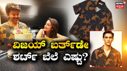 Vijay: ದಿನಾ ಬ್ಲ್ಯಾಕ್ & ವೈಟ್, ಗೆಳತಿ ತ್ರಿಶಾಗಾಗಿ ಫಂಕಿ ಶರ್ಟ್ ಧರಿಸಿದ ವಿಜಯ್! ಇದರ ಬೆಲೆ ಎಷ್ಟು ಗೊತ್ತಾ? | Vijay shirt which he wear during birthday celebration | | ACTPnews