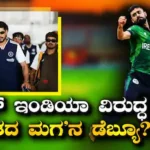 IRE vs IND: ಟೀಮ್ ಇಂಡಿಯಾ ವಿರುದ್ಧ ‘ಭಾರತದ ಮಗ’ನ ಡೆಬ್ಯೂ? ಗಲ್ಲಿ ಕ್ರಿಕೆಟ್​​ನಿಂದ ಐರ್ಲೆಂಡ್ ತಂಡಕ್ಕೆ ರೋಚಕ ಜರ್ನಿ, ಯಾರು ಈ ಕಿಲಾಡಿ ಪ್ಲೇಯರ್? | ಕ್ರೀಡಾ ಸುದ್ದಿ | ACTPnews