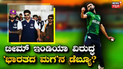 IRE vs IND: ಟೀಮ್ ಇಂಡಿಯಾ ವಿರುದ್ಧ ‘ಭಾರತದ ಮಗ’ನ ಡೆಬ್ಯೂ? ಗಲ್ಲಿ ಕ್ರಿಕೆಟ್​​ನಿಂದ ಐರ್ಲೆಂಡ್ ತಂಡಕ್ಕೆ ರೋಚಕ ಜರ್ನಿ, ಯಾರು ಈ ಕಿಲಾಡಿ ಪ್ಲೇಯರ್? | ಕ್ರೀಡಾ ಸುದ್ದಿ | ACTPnews