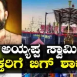 Sabarimala Temple: ಶಬರಿಮಲೆ ಭಕ್ತರಿಗೆ ಬಿಗ್ ಶಾಕ್! ಪ್ರಧಾನ ಅರ್ಚಕ ನೇಮಕಾತಿಯಲ್ಲಿ ಭಾರೀ ಗೋಲ್‌ಮಾಲ್ | ಜ್ಯೋತಿಷ್ಯ | ACTPnews
