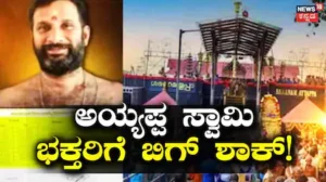 Sabarimala Temple: ಶಬರಿಮಲೆ ಭಕ್ತರಿಗೆ ಬಿಗ್ ಶಾಕ್! ಪ್ರಧಾನ ಅರ್ಚಕ ನೇಮಕಾತಿಯಲ್ಲಿ ಭಾರೀ ಗೋಲ್‌ಮಾಲ್ | ಜ್ಯೋತಿಷ್ಯ | ACTPnews