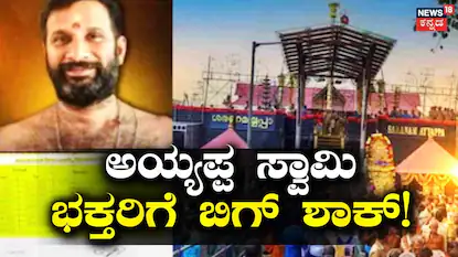Sabarimala Temple: ಶಬರಿಮಲೆ ಭಕ್ತರಿಗೆ ಬಿಗ್ ಶಾಕ್! ಪ್ರಧಾನ ಅರ್ಚಕ ನೇಮಕಾತಿಯಲ್ಲಿ ಭಾರೀ ಗೋಲ್‌ಮಾಲ್ | ಜ್ಯೋತಿಷ್ಯ | ACTPnews