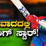 Abishek Porel: ಮದುವೆಯಾಗುವುದಾಗಿ ನಂಬಿಸಿ 3 ವರ್ಷಗಳಿಂದ ದೈಹಿಕ ಸಂಬಂಧ! ಭಾರತೀಯ ಕ್ರಿಕೆಟಿಗನ ವಿರುದ್ಧ ಗಂಭೀರ ಆರೋಪ | ಕ್ರೀಡಾ ಸುದ್ದಿ | ACTPnews