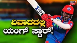Abishek Porel: ಮದುವೆಯಾಗುವುದಾಗಿ ನಂಬಿಸಿ 3 ವರ್ಷಗಳಿಂದ ದೈಹಿಕ ಸಂಬಂಧ! ಭಾರತೀಯ ಕ್ರಿಕೆಟಿಗನ ವಿರುದ್ಧ ಗಂಭೀರ ಆರೋಪ | ಕ್ರೀಡಾ ಸುದ್ದಿ | ACTPnews