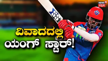 Abishek Porel: ಮದುವೆಯಾಗುವುದಾಗಿ ನಂಬಿಸಿ 3 ವರ್ಷಗಳಿಂದ ದೈಹಿಕ ಸಂಬಂಧ! ಭಾರತೀಯ ಕ್ರಿಕೆಟಿಗನ ವಿರುದ್ಧ ಗಂಭೀರ ಆರೋಪ | ಕ್ರೀಡಾ ಸುದ್ದಿ | ACTPnews