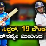Aashirwad Sooryavanshi: 6 ಸಿಕ್ಸರ್, 19 ಬೌಂಡರಿ 168 ರನ್! ಮತ್ತೊಂದು ಶತಕ ಸಿಡಿಸಿ ಅಣ್ಣನನ್ನೇ ಮೀರಿಸೋ ಇನ್ನಿಂಗ್ಸ್ ಆಡಿದ ವೈಭವ್ ಸೂರ್ಯವಂಶಿ ಸಹೋದರ | ಕ್ರೀಡಾ ಸುದ್ದಿ | ACTPnews