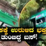 Bus Plunges Into Gorge: ನಿಯಂತ್ರಣ ತಪ್ಪಿ ಕಂದಕಕ್ಕೆ ಬಿದ್ದ ಭಕ್ತರು ತುಂಬಿದ್ದ ಬಸ್! 23 ಮಂದಿಗೆ ಗಾಯ, ನಾಲ್ವರು ಗಂಭೀರ | ರಾಷ್ಟ್ರೀಯ ಮತ್ತು ಅಂತಾರಾಷ್ಟ್ರೀಯ ಸುದ್ದಿ | ACTPnews