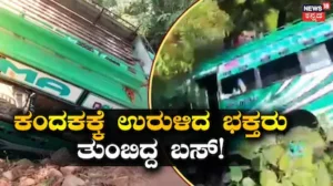 Bus Plunges Into Gorge: ನಿಯಂತ್ರಣ ತಪ್ಪಿ ಕಂದಕಕ್ಕೆ ಬಿದ್ದ ಭಕ್ತರು ತುಂಬಿದ್ದ ಬಸ್! 23 ಮಂದಿಗೆ ಗಾಯ, ನಾಲ್ವರು ಗಂಭೀರ | ರಾಷ್ಟ್ರೀಯ ಮತ್ತು ಅಂತಾರಾಷ್ಟ್ರೀಯ ಸುದ್ದಿ | ACTPnews